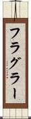 フラグラー Scroll