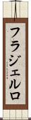 フラジェルロ Scroll