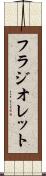 フラジオレット Scroll