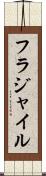 フラジャイル Scroll
