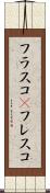 フラスコ(P) Scroll