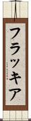 フラッキア Scroll