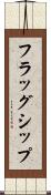 フラッグシップ Scroll