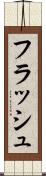 フラッシュ Scroll