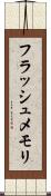 フラッシュ・メモリ Scroll