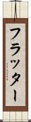 フラッター Scroll
