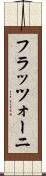 フラッツォーニ Scroll