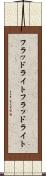 フラッドライト Scroll