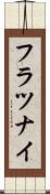 フラツナイ Scroll