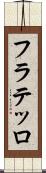 フラテッロ Scroll