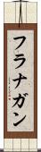 フラナガン Scroll