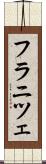 フラニツェ Scroll