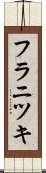 フラニツキ Scroll
