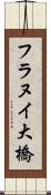 フラヌイ大橋 Scroll