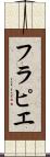 フラピエ Scroll