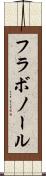 フラボノール Scroll
