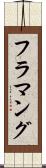 フラマング Scroll