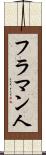 フラマン人 Scroll