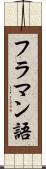 フラマン語 Scroll