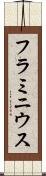 フラミニウス Scroll