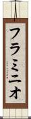 フラミニオ Scroll