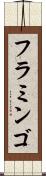 フラミンゴ Scroll