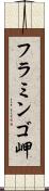 フラミンゴ岬 Scroll