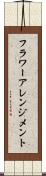 フラワーアレンジメント Scroll