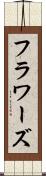 フラワーズ Scroll