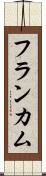 フランカム Scroll