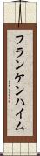 フランケンハイム Scroll
