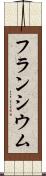 フランシウム Scroll