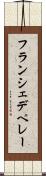 フランシェデペレー Scroll