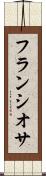 フランシオサ Scroll