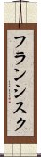 フランシスク Scroll