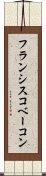 フランシスコベーコン Scroll