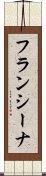 フランシーナ Scroll