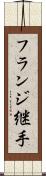 フランジ継手 Scroll