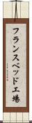 フランスベッド工場 Scroll