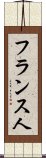 フランス人 Scroll