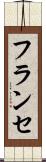 フランセ Scroll