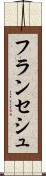 フランセシュ Scroll