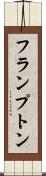フランプトン Scroll