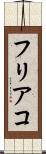 フリアコ Scroll