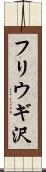 フリウギ沢 Scroll