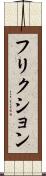 フリクション Scroll