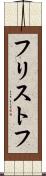 フリストフ Scroll