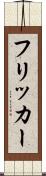 フリッカー Scroll