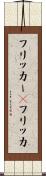 フリッカー(P) Scroll