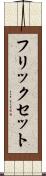 フリックセット Scroll